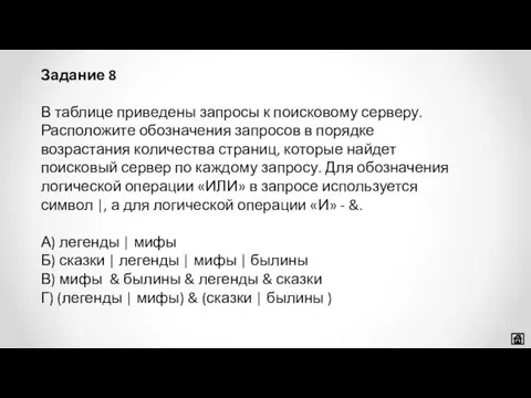 В таблице приведены запросы к поисковому серверу. Расположите обозначения запросов