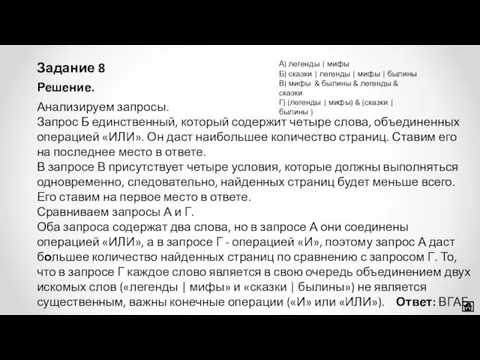 Задание 8 Решение. Анализируем запросы. Запрос Б единственный, который содержит