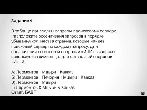 В таблице приведены запросы к поисковому серверу. Расположите обозначения запросов