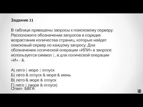 В таблице приведены запросы к поисковому серверу. Расположите обозначения запросов