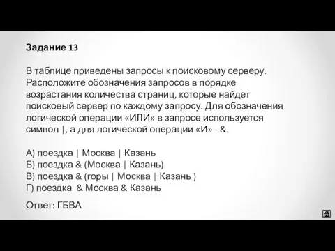 В таблице приведены запросы к поисковому серверу. Расположите обозначения запросов