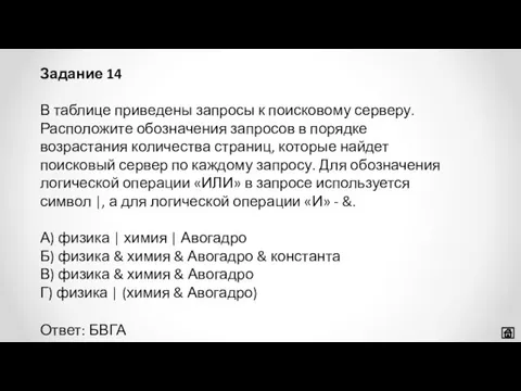 В таблице приведены запросы к поисковому серверу. Расположите обозначения запросов