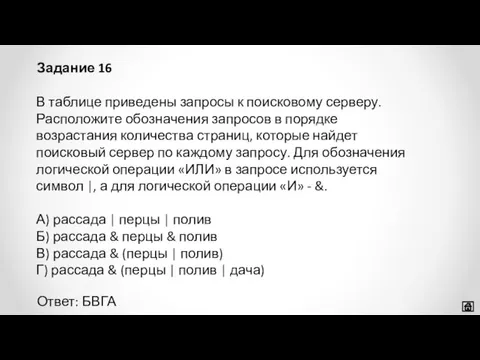 В таблице приведены запросы к поисковому серверу. Расположите обозначения запросов