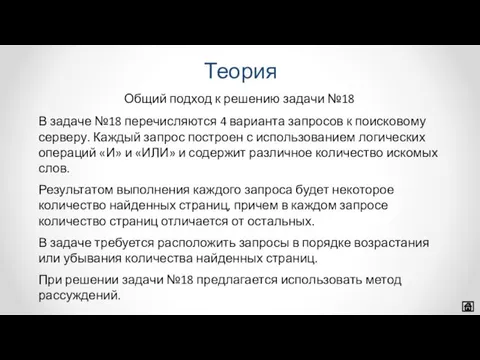 Общий подход к решению задачи №18 В задаче №18 перечисляются