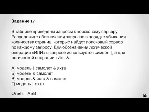 В таблице приведены запросы к поисковому серверу. Расположите обозначения запросов