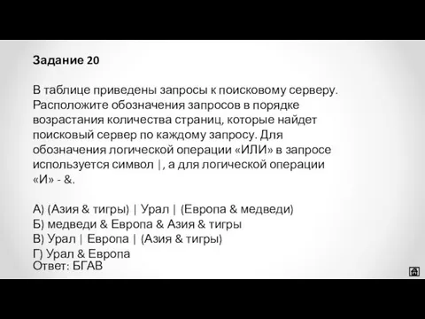 В таблице приведены запросы к поисковому серверу. Расположите обозначения запросов