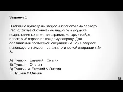 В таблице приведены запросы к поисковому серверу. Расположите обозначения запросов