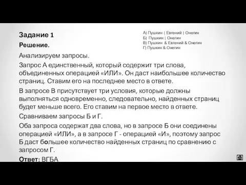 Решение. Анализируем запросы. Запрос А единственный, который содержит три слова,