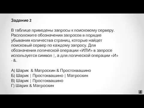 В таблице приведены запросы к поисковому серверу. Расположите обозначения запросов