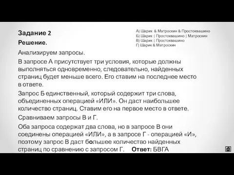 Задание 2 Решение. Анализируем запросы. В запросе А присутствует три