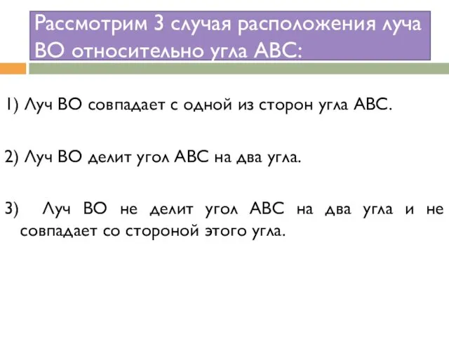 Рассмотрим 3 случая расположения луча ВО относительно угла АВС: 1)