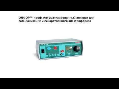 ЭЛФОР™-проф Автоматизированный аппарат для гальванизации и лекарственного электрофореза
