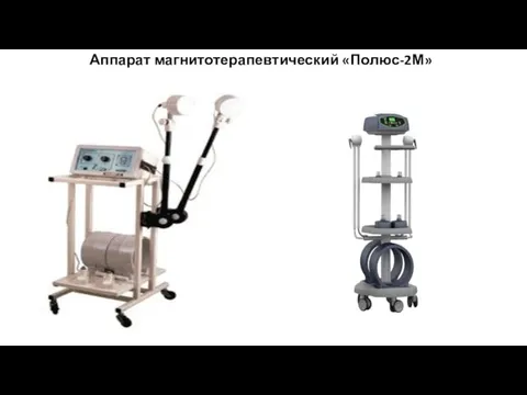 Аппарат магнитотерапевтический «Полюс-2М»