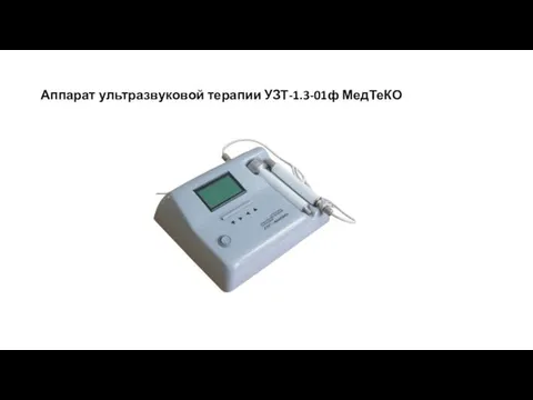 Аппарат ультразвуковой терапии УЗТ-1.3-01ф МедТеКО