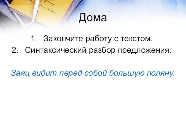 Дома Закончите работу с текстом. Синтаксический разбор предложения: Заяц видит перед собой большую поляну.