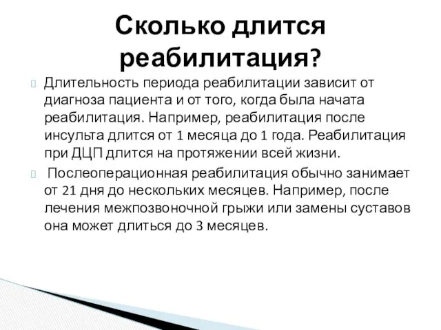 Длительность периода реабилитации зависит от диагноза пациента и от того,