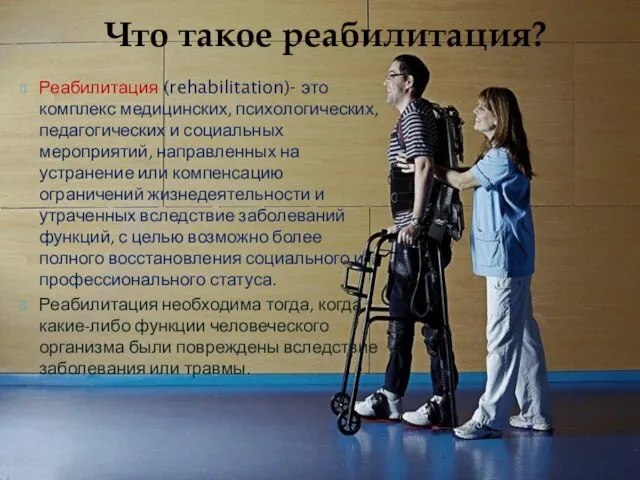 Реабилитация (rehabilitation)- это комплекс медицинских, психологических, педагогических и социальных мероприятий,