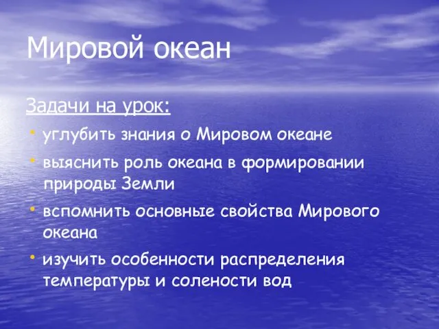 Мировой океан Задачи на урок: углубить знания о Мировом океане