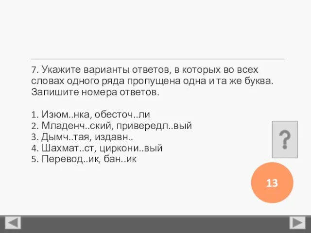 7. Укажите варианты ответов, в которых во всех словах одного