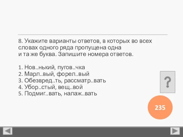 8. Укажите варианты ответов, в которых во всех словах одного