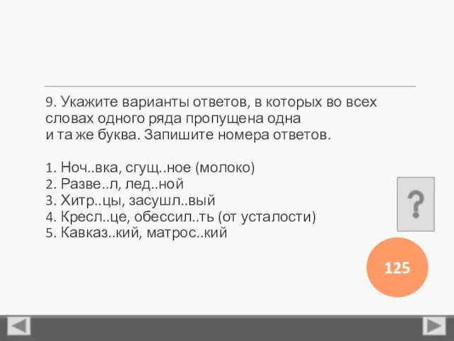 9. Укажите варианты ответов, в которых во всех словах одного