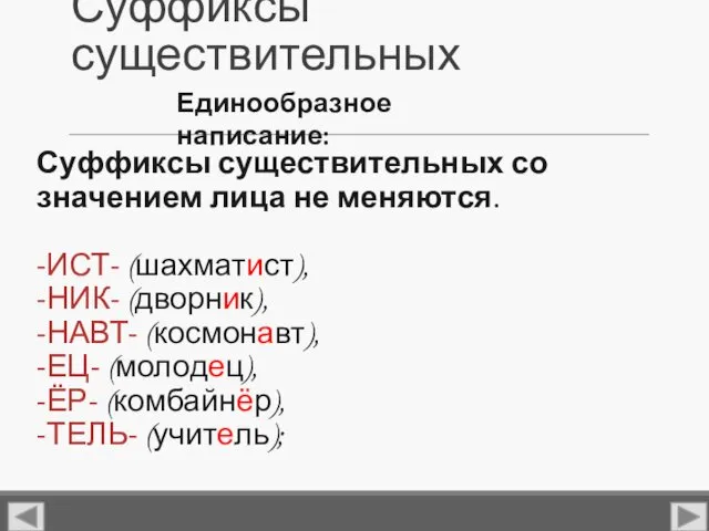 Суффиксы существительных Суффиксы существительных со значением лица не меняются. -ИСТ-