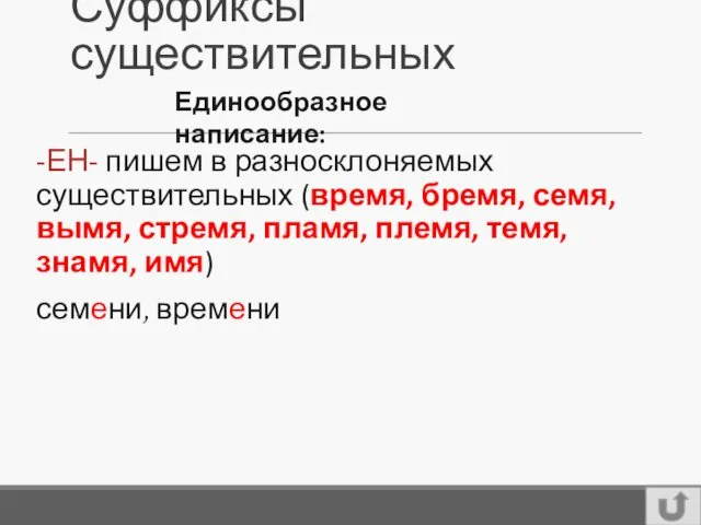 Суффиксы существительных -ЕН- пишем в разносклоняемых существительных (время, бремя, семя,