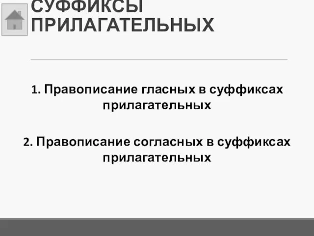 СУФФИКСЫ ПРИЛАГАТЕЛЬНЫХ 1. Правописание гласных в суффиксах прилагательных 2. Правописание согласных в суффиксах прилагательных