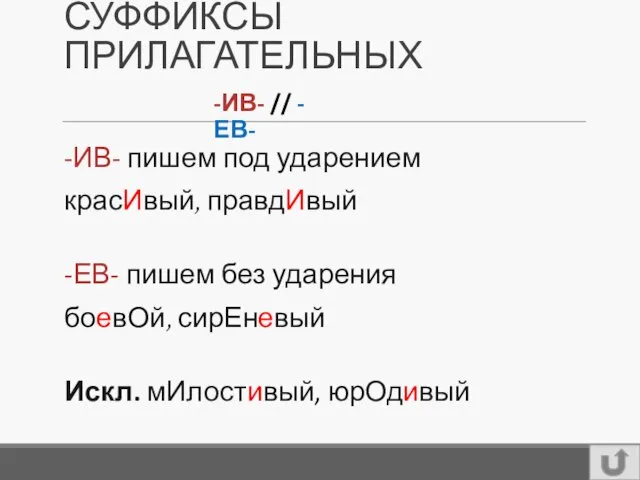 СУФФИКСЫ ПРИЛАГАТЕЛЬНЫХ -ИВ- пишем под ударением красИвый, правдИвый -ЕВ- пишем