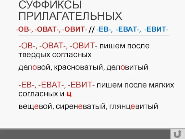 СУФФИКСЫ ПРИЛАГАТЕЛЬНЫХ -ОВ-, -ОВАТ-, -ОВИТ- пишем после твердых согласных деловой,