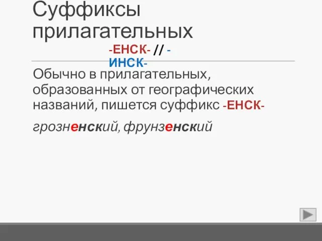 Суффиксы прилагательных Обычно в прилагательных, образованных от географических названий, пишется