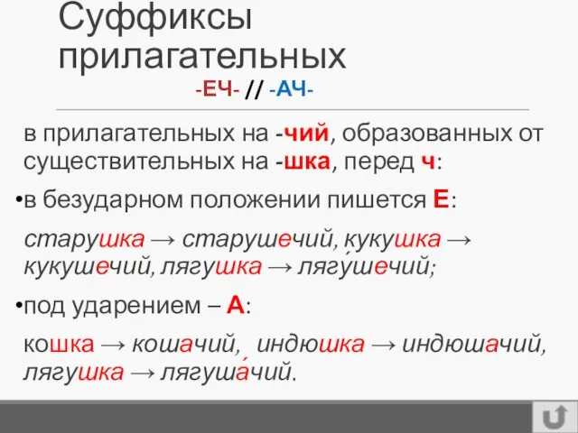 Суффиксы прилагательных в прилагательных на -чий, образованных от существительных на