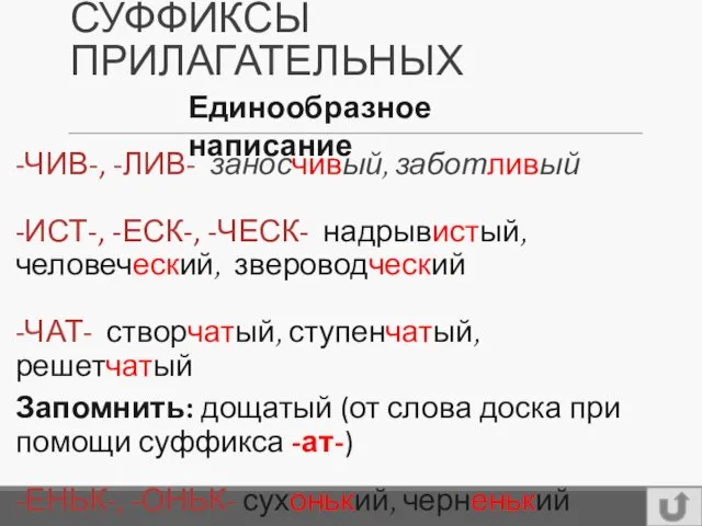 СУФФИКСЫ ПРИЛАГАТЕЛЬНЫХ -ЧИВ-, -ЛИВ- заносчивый, заботливый -ИСТ-, -ЕСК-, -ЧЕСК- надрывистый,