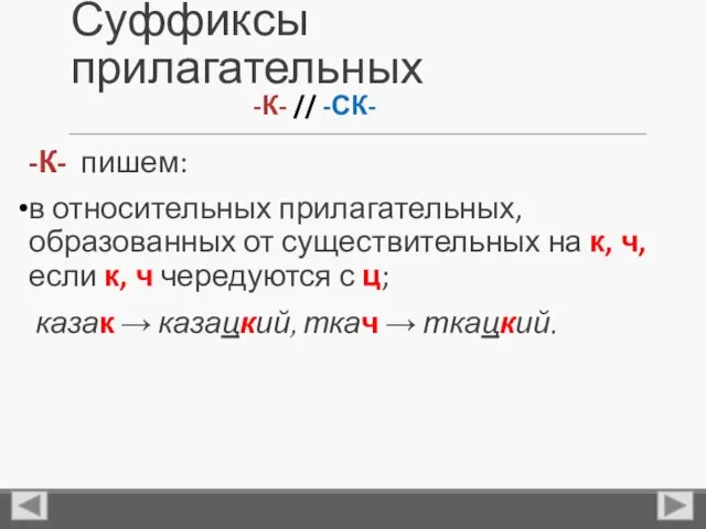 Суффиксы прилагательных -К- пишем: в относительных прилагательных, образованных от существительных