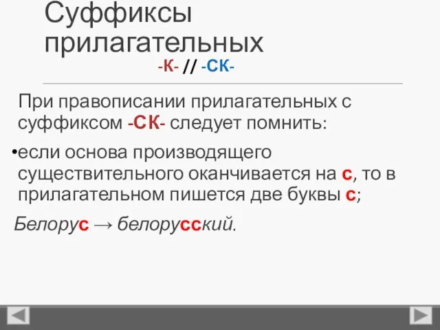 Суффиксы прилагательных При правописании прилагательных с суффиксом -СК- следует помнить: