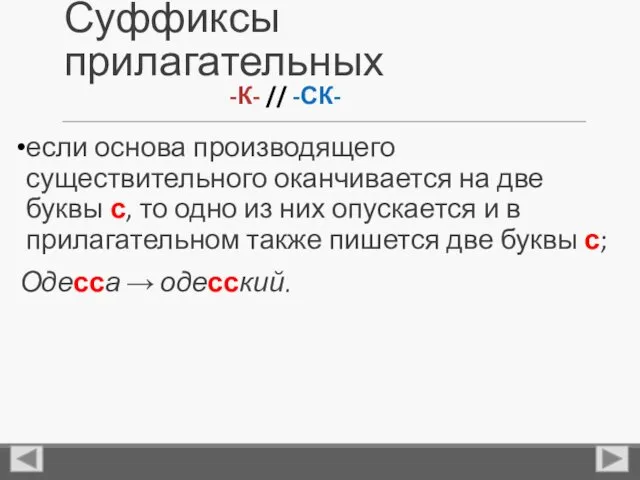 Суффиксы прилагательных если основа производящего существительного оканчивается на две буквы