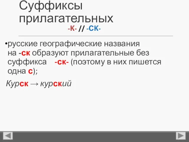 Суффиксы прилагательных русские географические названия на -ск образуют прилагательные без