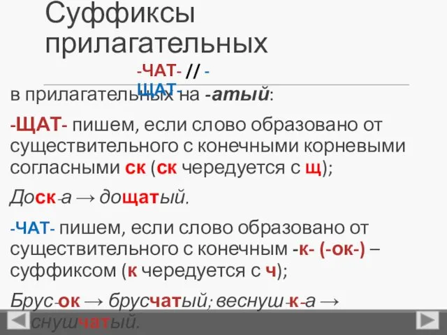 Суффиксы прилагательных в прилагательных на -атый: -ЩАТ- пишем, если слово