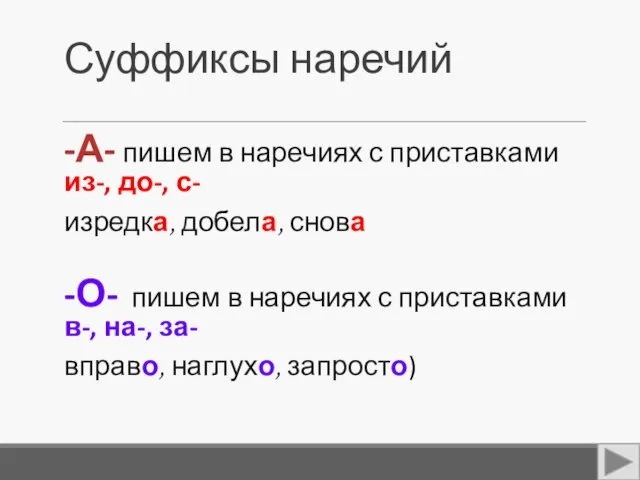 Суффиксы наречий -А- пишем в наречиях с приставками из-, до-,