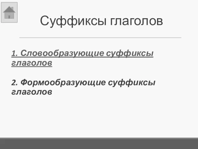 Суффиксы глаголов 1. Словообразующие суффиксы глаголов 2. Формообразующие суффиксы глаголов