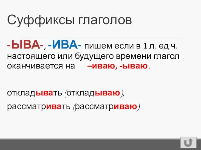 Суффиксы глаголов -ЫВА-, -ИВА- пишем если в 1 л. ед