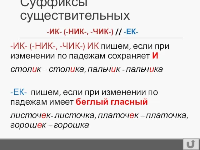 Суффиксы существительных -ИК- (-НИК-, -ЧИК-) ИК пишем, если при изменении