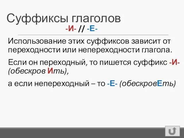 Суффиксы глаголов Использование этих суффиксов зависит от переходности или непереходности