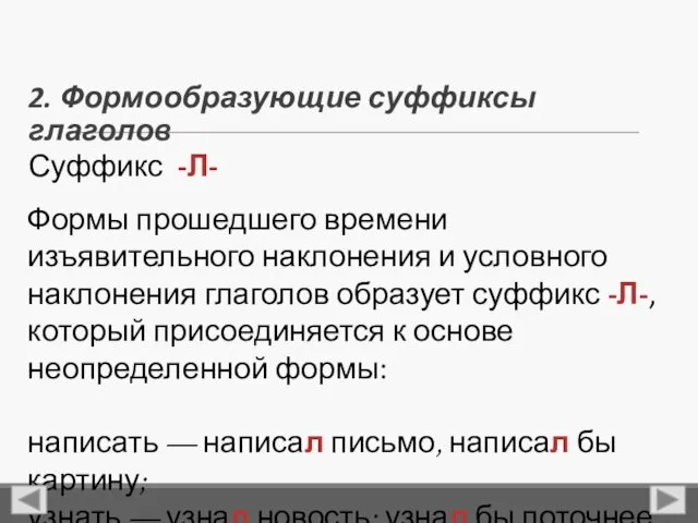 Суффикс -Л- 2. Формообразующие суффиксы глаголов Формы прошедшего времени изъявительного