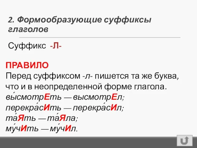 Суффикс -Л- 2. Формообразующие суффиксы глаголов ПРАВИЛО Перед суффиксом -л-