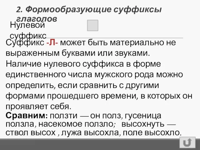 2. Формообразующие суффиксы глаголов Суффикс -Л- может быть материально не