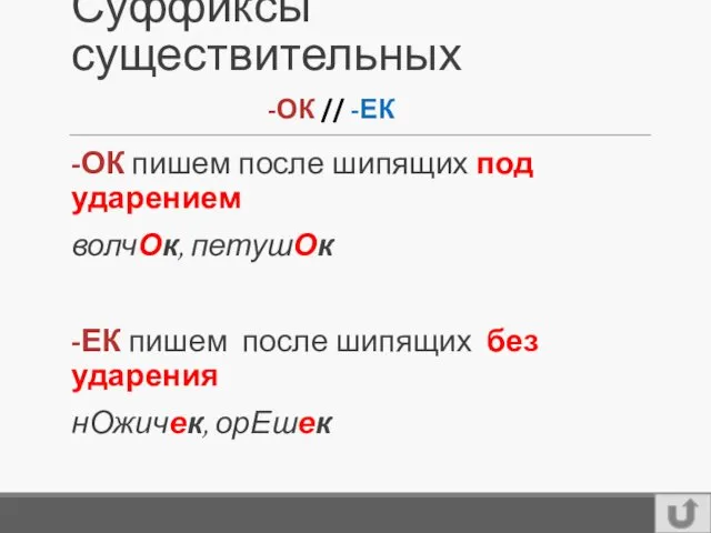 Суффиксы существительных -ОК пишем после шипящих под ударением волчОк, петушОк