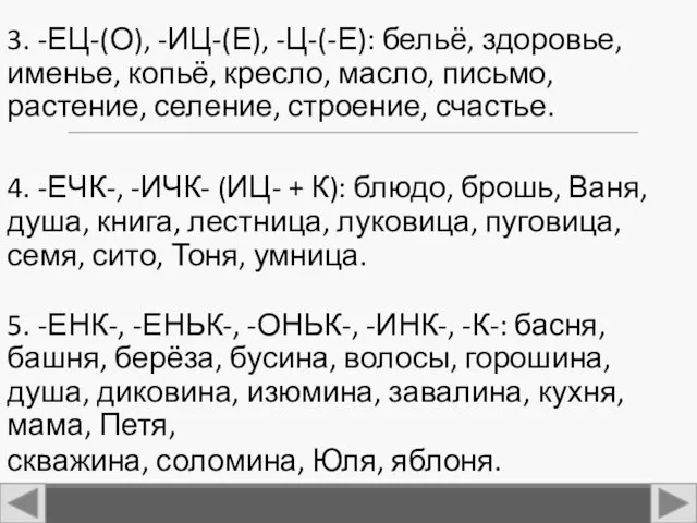 3. -ЕЦ-(О), -ИЦ-(Е), -Ц-(-Е): бельё, здоровье, именье, копьё, кресло, масло,