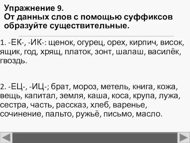 Упражнение 9. От данных слов с помощью суффиксов образуйте существительные.