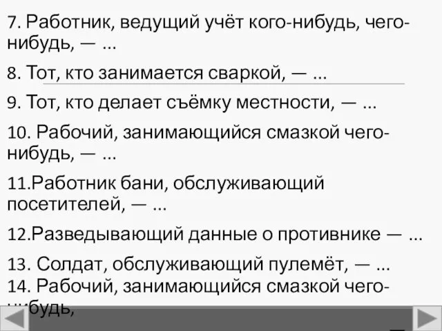 7. Работник, ведущий учёт кого-нибудь, чего-нибудь, — ... 8. Тот,